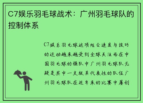 C7娱乐羽毛球战术：广州羽毛球队的控制体系