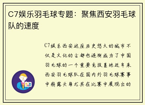 C7娱乐羽毛球专题：聚焦西安羽毛球队的速度