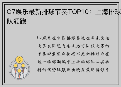 C7娱乐最新排球节奏TOP10：上海排球队领跑