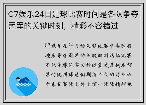 C7娱乐24日足球比赛时间是各队争夺冠军的关键时刻，精彩不容错过