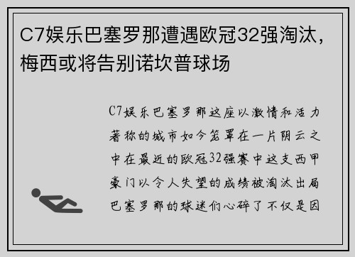 C7娱乐巴塞罗那遭遇欧冠32强淘汰，梅西或将告别诺坎普球场