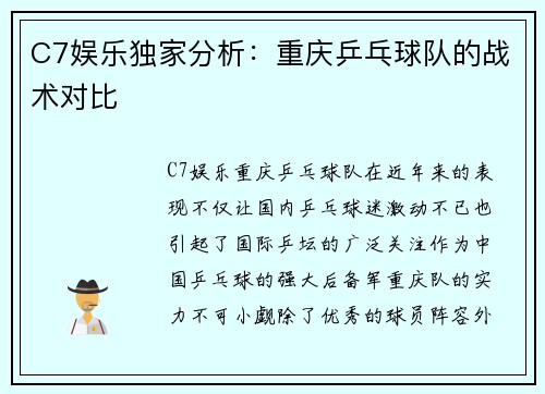 C7娱乐独家分析：重庆乒乓球队的战术对比