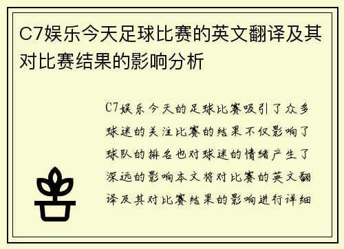 C7娱乐今天足球比赛的英文翻译及其对比赛结果的影响分析