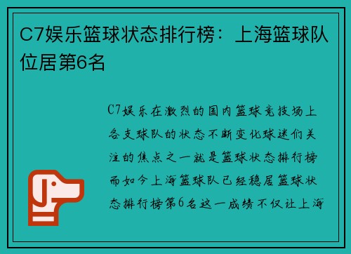 C7娱乐篮球状态排行榜：上海篮球队位居第6名