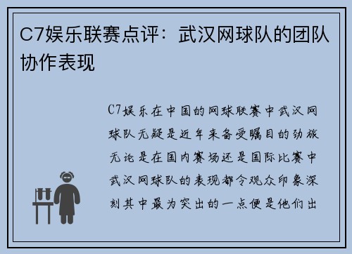 C7娱乐联赛点评：武汉网球队的团队协作表现
