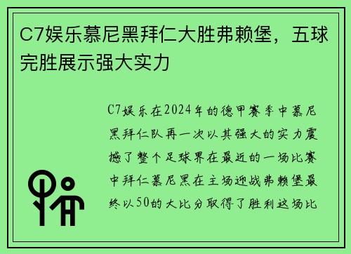 C7娱乐慕尼黑拜仁大胜弗赖堡，五球完胜展示强大实力