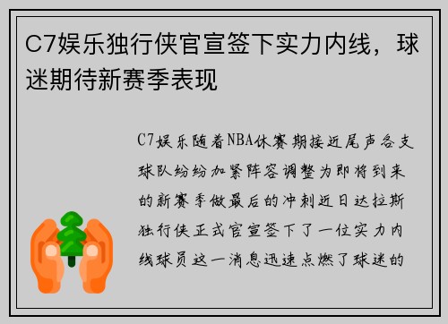 C7娱乐独行侠官宣签下实力内线，球迷期待新赛季表现