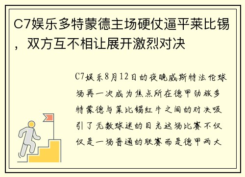 C7娱乐多特蒙德主场硬仗逼平莱比锡，双方互不相让展开激烈对决