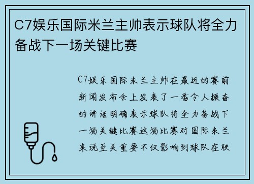 C7娱乐国际米兰主帅表示球队将全力备战下一场关键比赛