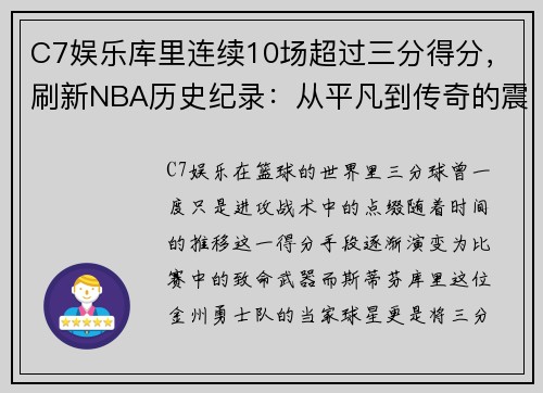 C7娱乐库里连续10场超过三分得分，刷新NBA历史纪录：从平凡到传奇的震撼之路
