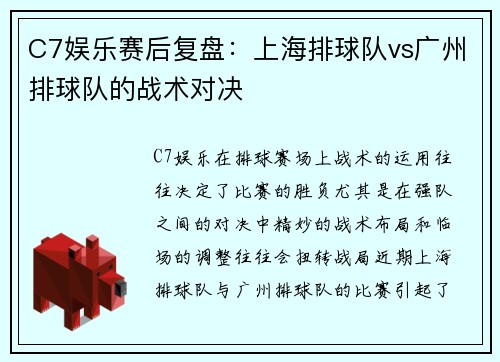 C7娱乐赛后复盘：上海排球队vs广州排球队的战术对决