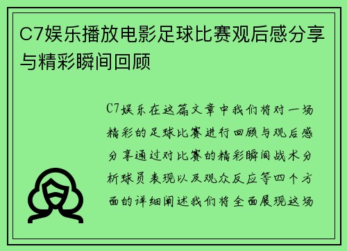 C7娱乐播放电影足球比赛观后感分享与精彩瞬间回顾