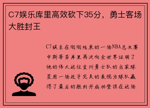 C7娱乐库里高效砍下35分，勇士客场大胜封王