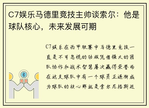 C7娱乐马德里竞技主帅谈索尔：他是球队核心，未来发展可期