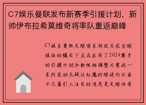 C7娱乐曼联发布新赛季引援计划，新帅伊布拉希莫维奇将率队重返巅峰
