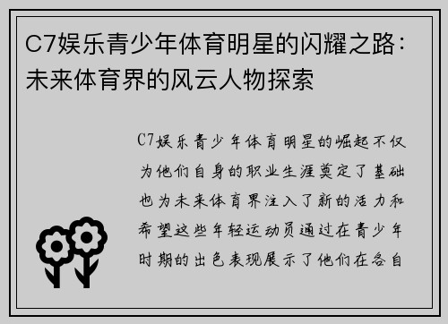 C7娱乐青少年体育明星的闪耀之路：未来体育界的风云人物探索
