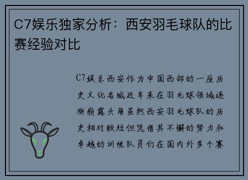C7娱乐独家分析：西安羽毛球队的比赛经验对比