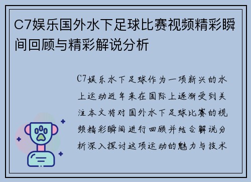C7娱乐国外水下足球比赛视频精彩瞬间回顾与精彩解说分析