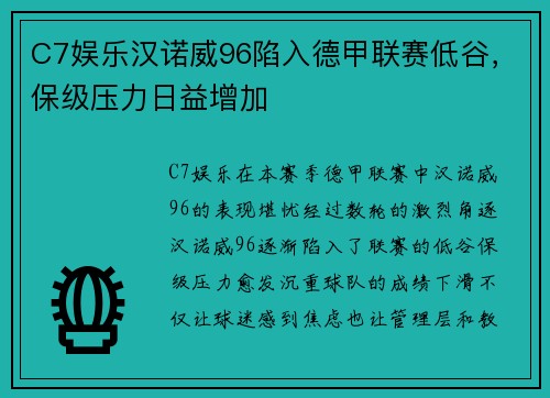 C7娱乐汉诺威96陷入德甲联赛低谷，保级压力日益增加