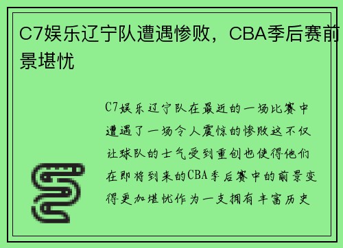 C7娱乐辽宁队遭遇惨败，CBA季后赛前景堪忧