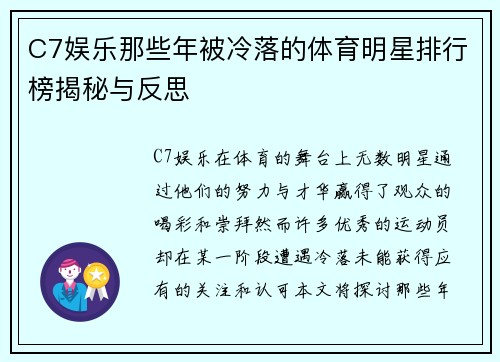 C7娱乐那些年被冷落的体育明星排行榜揭秘与反思
