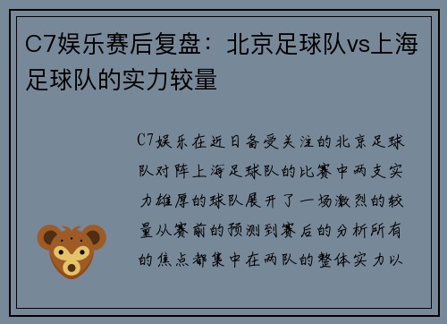 C7娱乐赛后复盘：北京足球队vs上海足球队的实力较量