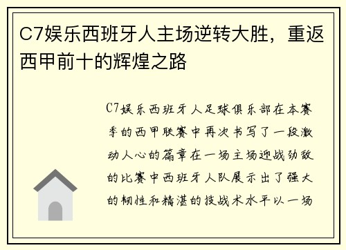 C7娱乐西班牙人主场逆转大胜，重返西甲前十的辉煌之路