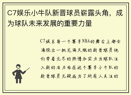 C7娱乐小牛队新晋球员崭露头角，成为球队未来发展的重要力量