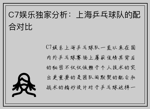 C7娱乐独家分析：上海乒乓球队的配合对比