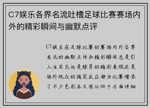 C7娱乐各界名流吐槽足球比赛赛场内外的精彩瞬间与幽默点评