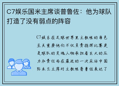 C7娱乐国米主席谈普鲁佐：他为球队打造了没有弱点的阵容