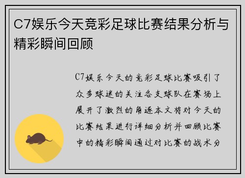 C7娱乐今天竞彩足球比赛结果分析与精彩瞬间回顾