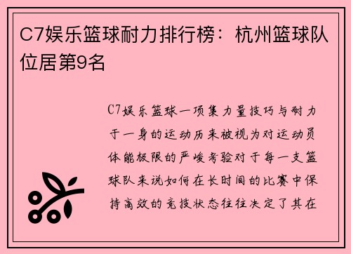 C7娱乐篮球耐力排行榜：杭州篮球队位居第9名