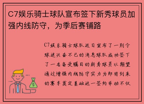 C7娱乐骑士球队宣布签下新秀球员加强内线防守，为季后赛铺路