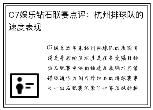 C7娱乐钻石联赛点评：杭州排球队的速度表现