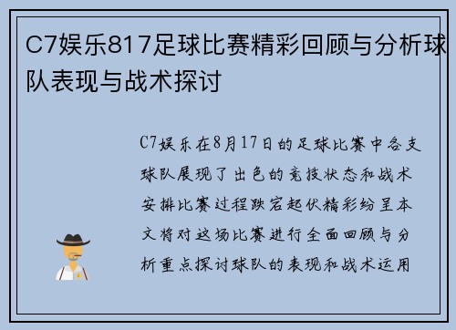 C7娱乐817足球比赛精彩回顾与分析球队表现与战术探讨