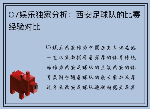 C7娱乐独家分析：西安足球队的比赛经验对比