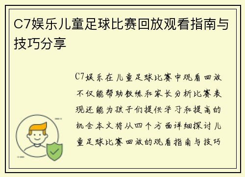 C7娱乐儿童足球比赛回放观看指南与技巧分享