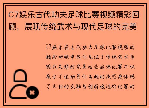 C7娱乐古代功夫足球比赛视频精彩回顾，展现传统武术与现代足球的完美结合