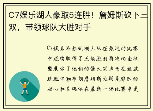 C7娱乐湖人豪取5连胜！詹姆斯砍下三双，带领球队大胜对手