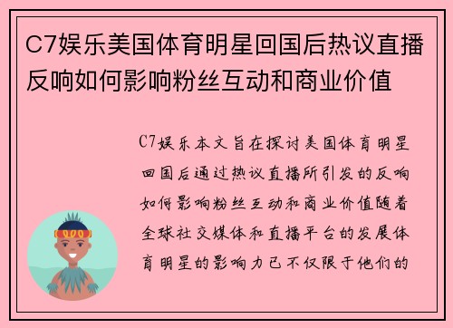 C7娱乐美国体育明星回国后热议直播反响如何影响粉丝互动和商业价值