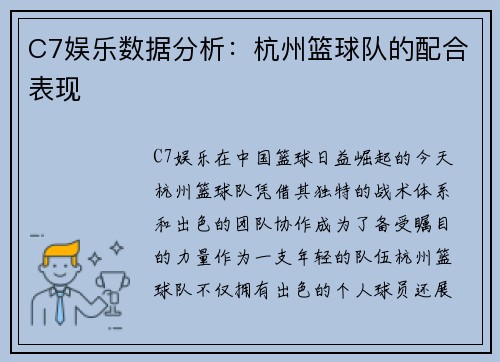 C7娱乐数据分析：杭州篮球队的配合表现