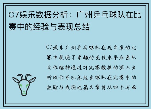 C7娱乐数据分析：广州乒乓球队在比赛中的经验与表现总结