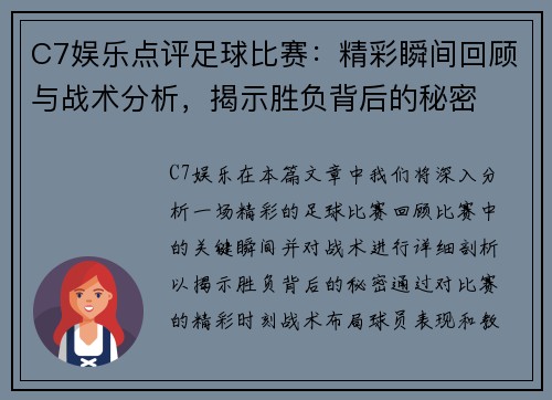 C7娱乐点评足球比赛：精彩瞬间回顾与战术分析，揭示胜负背后的秘密