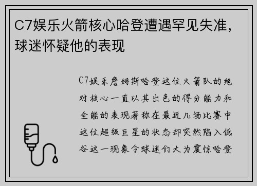 C7娱乐火箭核心哈登遭遇罕见失准，球迷怀疑他的表现