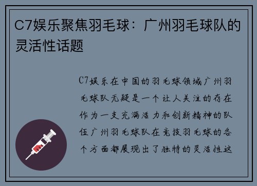 C7娱乐聚焦羽毛球：广州羽毛球队的灵活性话题