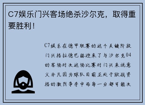 C7娱乐门兴客场绝杀沙尔克，取得重要胜利！