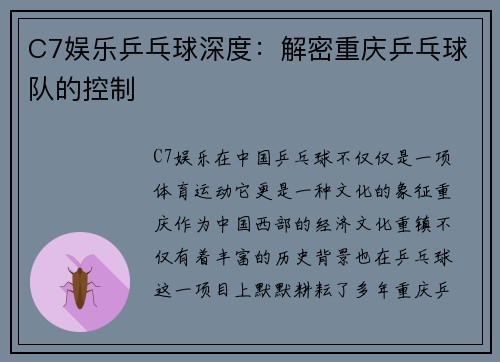 C7娱乐乒乓球深度：解密重庆乒乓球队的控制
