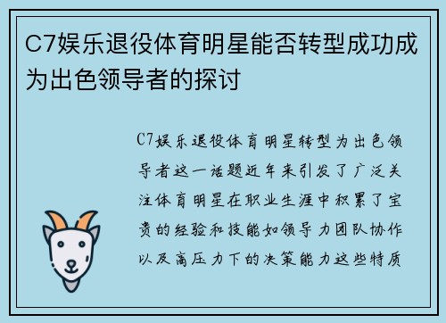 C7娱乐退役体育明星能否转型成功成为出色领导者的探讨