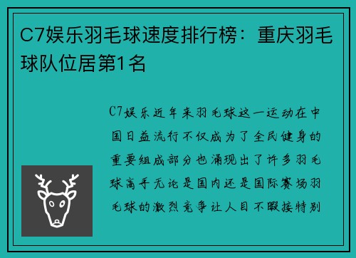 C7娱乐羽毛球速度排行榜：重庆羽毛球队位居第1名